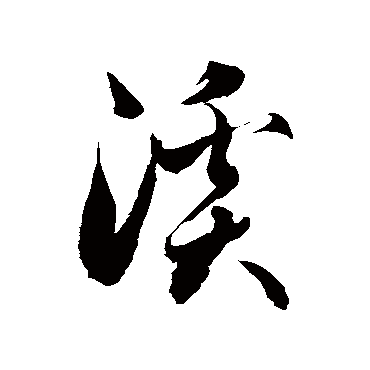 徐伯清