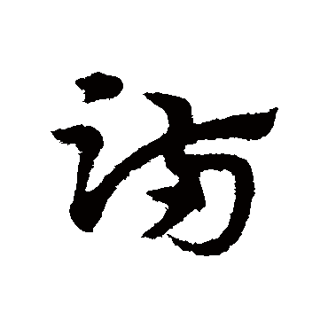 宋克