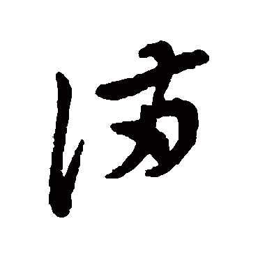 郑板桥