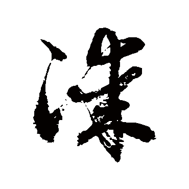 徐伯清