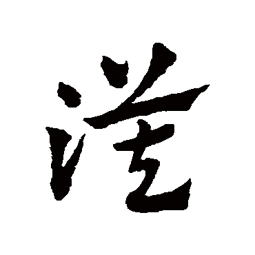 赵子昂