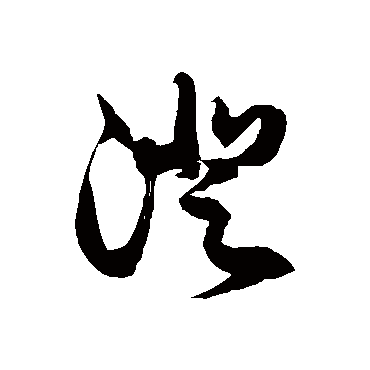徐伯清