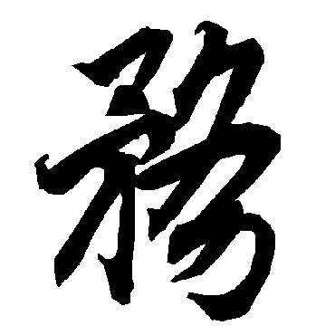 陆柬之