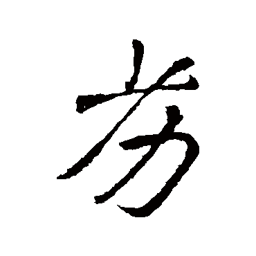 李邕