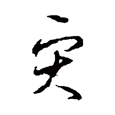 李世民