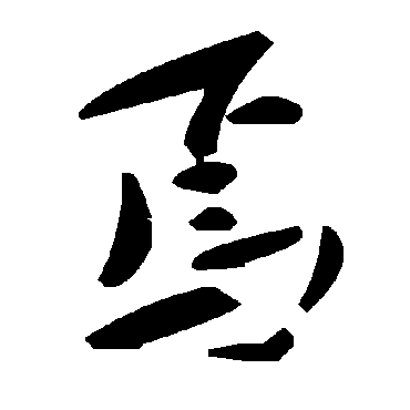 毛泽东