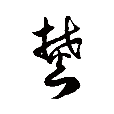 徐伯清