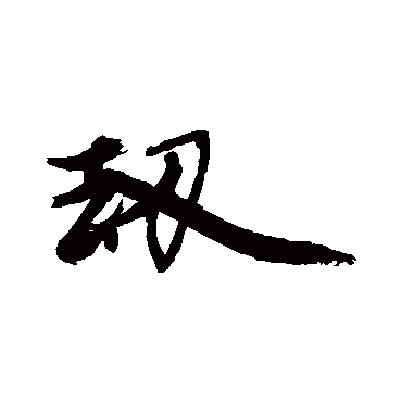 徐渭