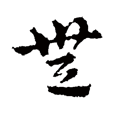 皇象