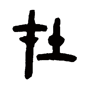胡唐