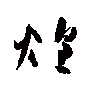 高闲