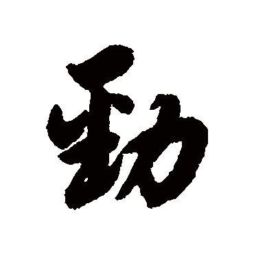 杨溥