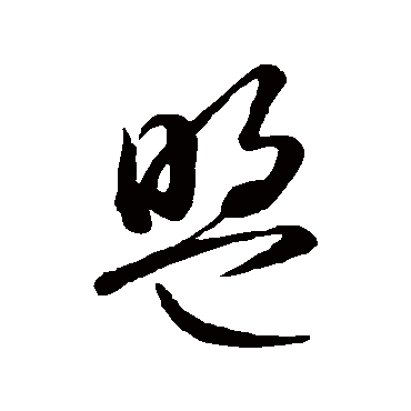 智永