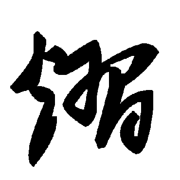 毛泽东