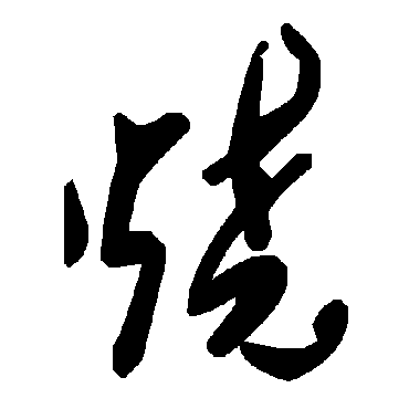 毛泽东
