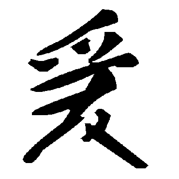毛泽东