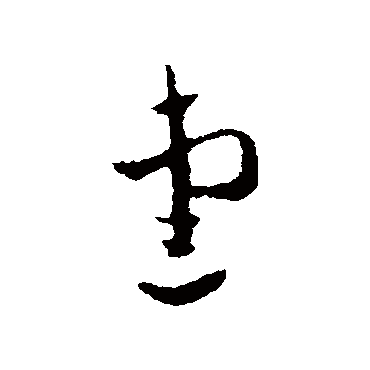 皇象