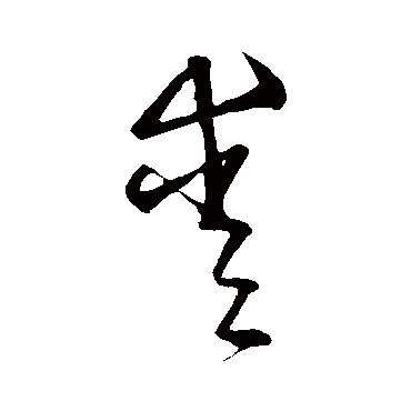 宋克