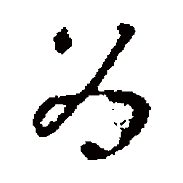 褚遂良