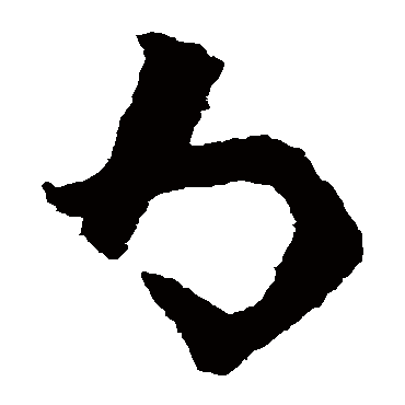 陆柬之