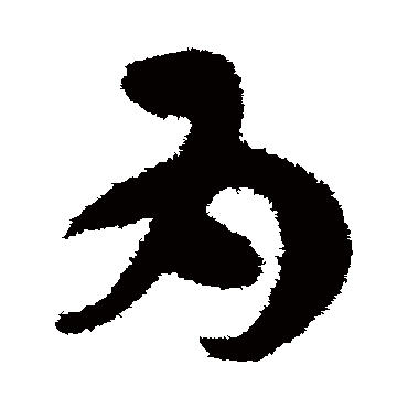 孙过庭