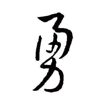 孙过庭