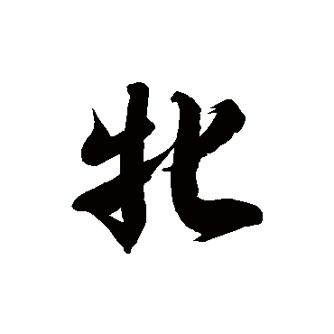 徐伯清