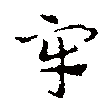 皇象