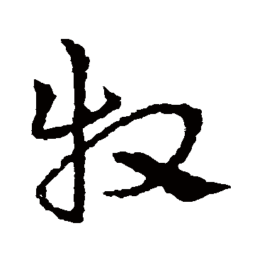 皇象