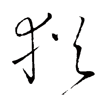 高闲
