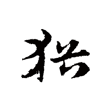 宋克