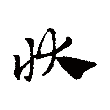 赵子昂