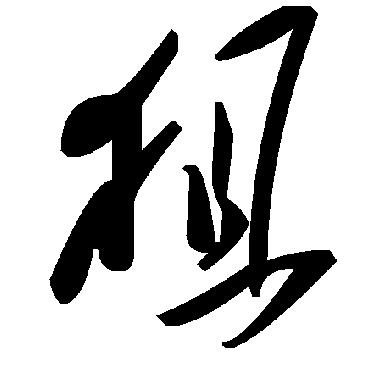 毛泽东
