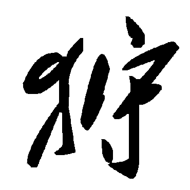 毛泽东