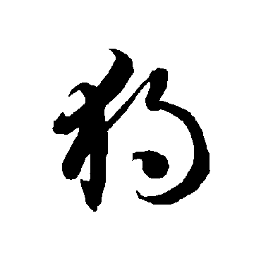智永