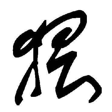 毛泽东