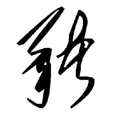 毛泽东