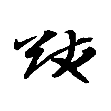智永