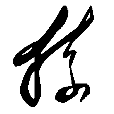 毛泽东