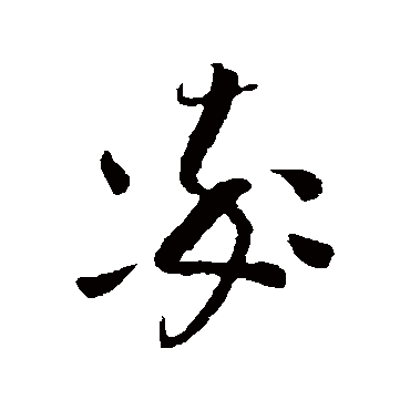 怀素