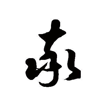 徐伯清