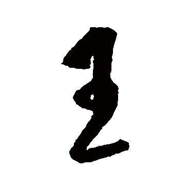 王守仁