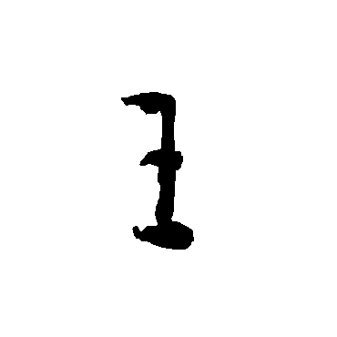 智永