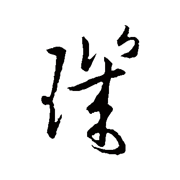 欧阳询
