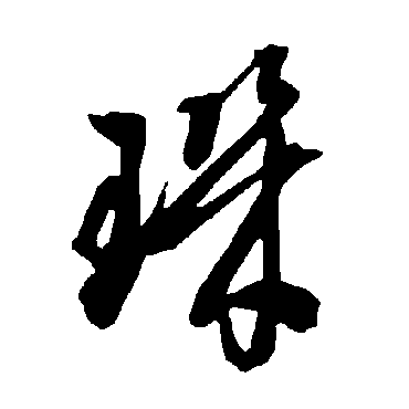 智永