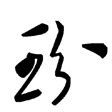 毛泽东