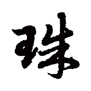 赵子昂