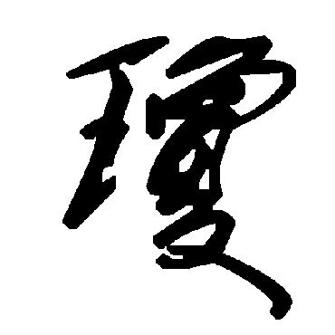 毛泽东