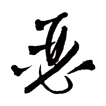 王铎