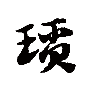 赵子昂